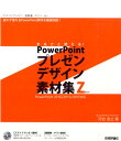 【中古】まるごと使える!PowerPointプレゼンデザイン素材集Z スライドプレゼン、提案書、チラシ、etc.迷わず使 /技術評論社/河合浩之(大型本)
