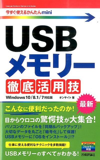 【中古】USBメモリー徹底活用技 Windows　10／8．1／7対応版 /技術評論社/オンサイト（単行本（ソフト..