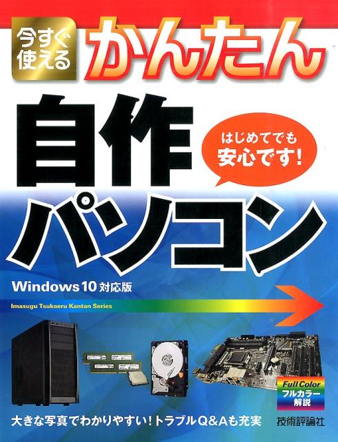 Hardware - 【中古】今すぐ使えるかんたん自作パソコン Windows　10対応版 /技術評論社/リンクアップ（大型本）