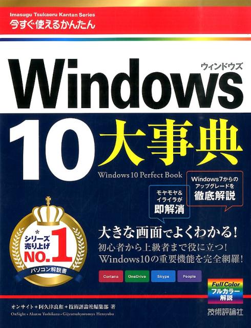【中古】今すぐ使えるかんたん大事典Windows　10 /技術評論社/オンサイト（大型本）