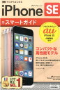 【中古】ゼロからはじめるiPhone SEスマ-トガイド au完全対応版 /技術評論社/リンクアップ(単行本(ソフトカバー))