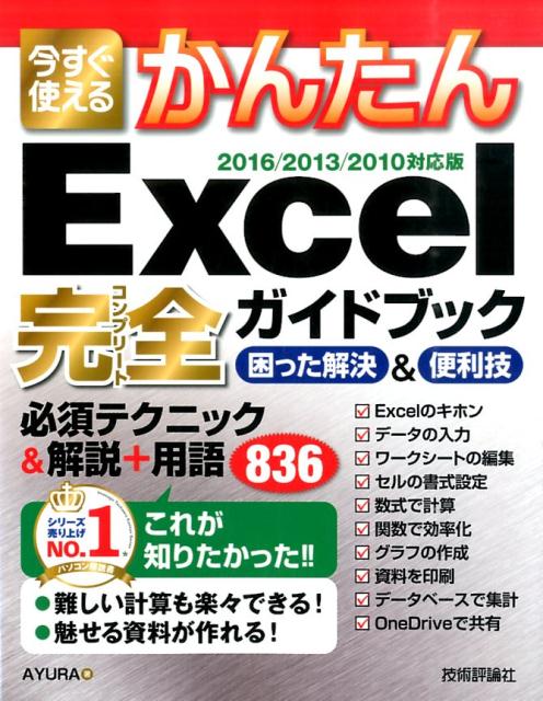【中古】今すぐ使えるかんたんExcel完全ガイドブック困った解決＆便利技 2016／2013／2010対応版 /技術..