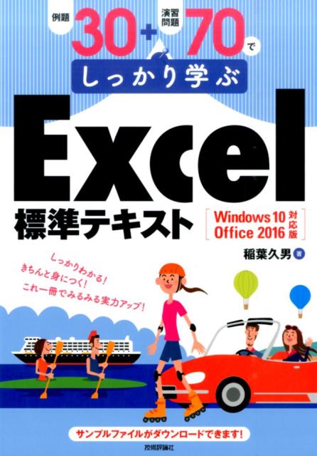 Rakuten - 【中古】例題30＋演習問題70でしっかり学ぶExcel標準テキスト Windows　10／Office　2016対応版 /技術評論社/稲葉久男（大型本）
