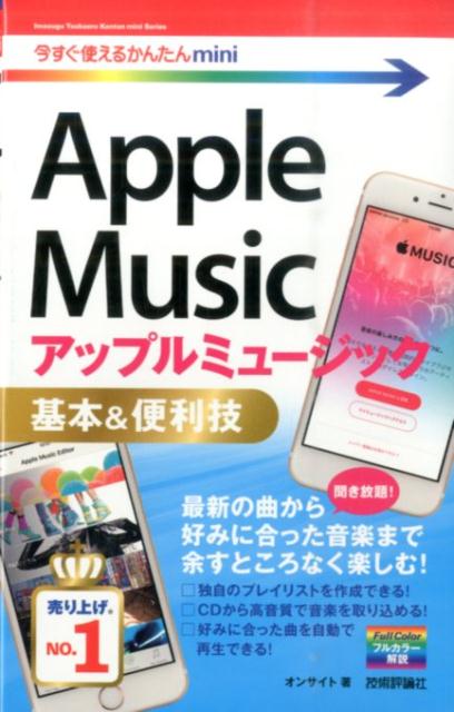 【中古】AppleMusic基本＆便利技（単行本（ソフトカバー））