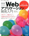 【中古】基礎からのWebアプリケ-ション開発入門 Webサ-バを作りながら学ぶ /技術評論社/前橋和弥(大型本)