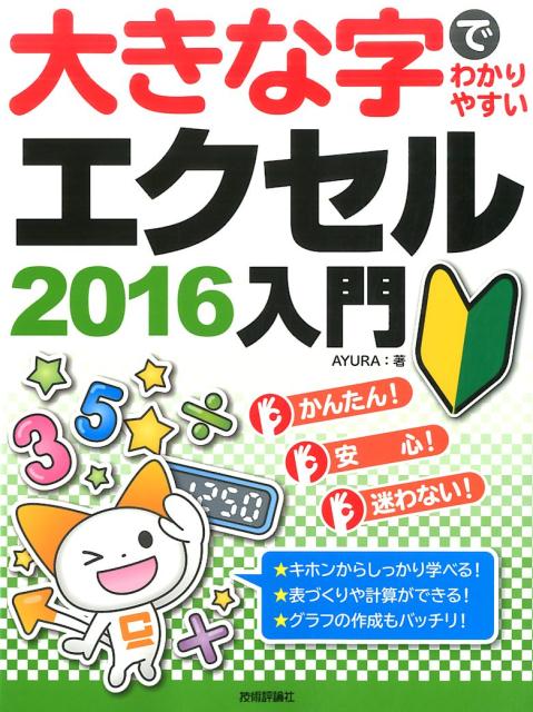 【中古】大きな字でわかりやすいエクセル2016入門 /技術評論社/AYURA（大型本）