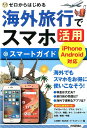 【中古】海外旅行でスマホ活用スマ-トガイド ゼロからはじめる /技術評論社/山谷剛史(単行本(ソフトカバー))