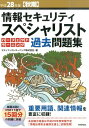 【中古】情報セキュリティスペシャリストパーフェクトラーニング過去問題集 平成28年度〈秋期〉 /技術評論社/エディフィストラーニング(大型本)