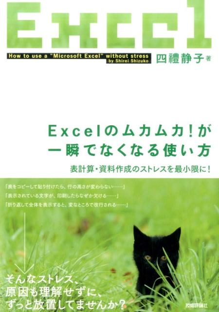 【中古】Excelのムカムカ！が一瞬でなくなる使い方 表計算・資料作成のストレスを最小限に！ /技術評論社/四禮静子（単行本（ソフトカバー））