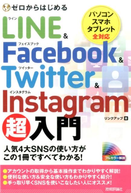 【中古】ゼロからはじめるLINE　＆　Facebook　＆　Twitter　＆　Inst /技術評論社/リンクアップ（単行本（ソフトカバー））