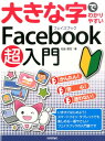 【中古】大きな字でわかりやすいFacebook超入門 /技術評論社/松延健児(大型本)