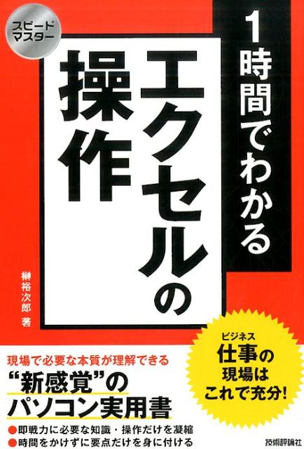 【中古】1時間でわかるエクセルの操作 仕事の現場はこれで充分！ /技術評論社/榊裕次郎（単行本（ソフトカバー））