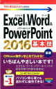 【中古】Excel & Word & PowerPoint 2016基本技 /技術評論社/Ayura(単行本(ソフトカバー))(3)