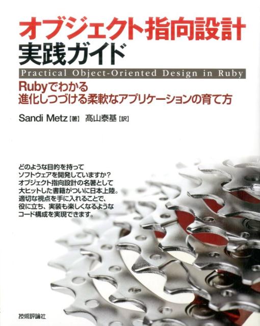 【中古】オブジェクト指向設計実践ガイド Rubyでわかる進化しつづける柔軟なアプリケ-ショ /技術評論社/サンディ・メッツ（大型本）