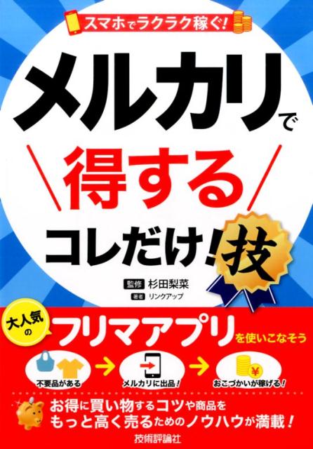 【中古】スマホでラクラク稼ぐ！メルカリで得するコレだけ！技 /技術評論社/リンク...