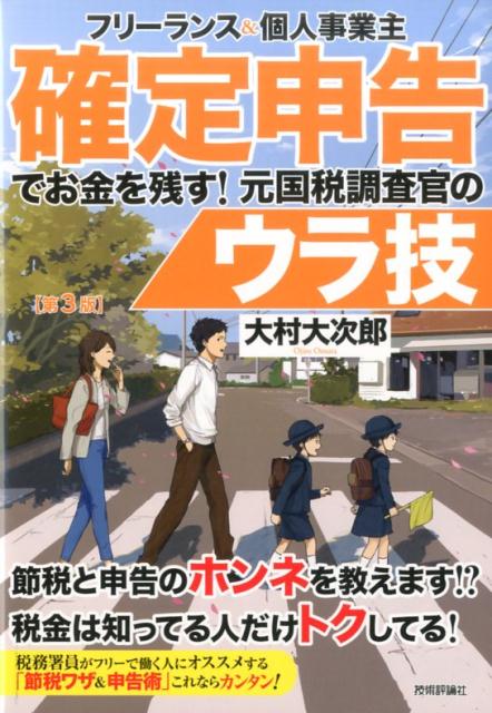 【中古】フリ-ランス&個人事業主確定申告でお金を残す!元国税調査官のウラ技 第3版/技術評論社/大村大次郎(単行本(ソフトカバー))