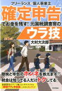 【中古】フリ-ランス&個人事業主確定申告でお金を残す!元国税調査官のウラ技 第3版/技術評論社/大村大次郎(単行本(ソフトカバー))