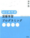 【中古】はじめての深層学習プログラミング /技術評論社/清水亮(大型本)