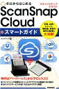 【中古】ScanSnap Cloudスマ-トガイド ゼロからはじめる /技術評論社/リンクアップ(単行本(ソフトカバー))