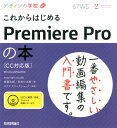 【中古】これからはじめるPremiere Proの本 CC対応版 /技術評論社/佐藤太郎(大型本)