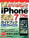 【中古】今すぐ使えるかんたんiPhone 7/7 Plus完全ガイドブック困った解決&便 iOS 10対応版 /技術評論社/リンクアップ(大型本)