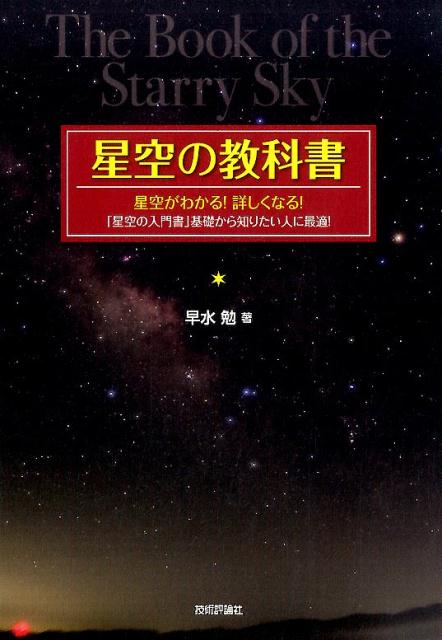 【中古】星空の教科書 星空がわかる！詳しくなる！ /技術評論社/早水勉（単行本（ソフトカバー））