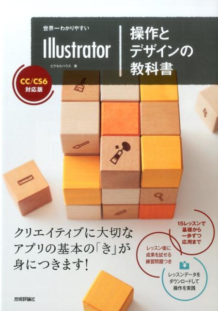 【中古】世界一わかりやすいIllustrator操作とデザインの教科書 CC／CS6対応版 /技術評論社/ピクセルハウス（大型本）