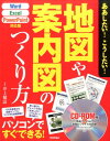 【中古】ああしたい!こうしたい!地図や案内図のつくり方 Word/Excel/PowePoint対応版 /技術評論社/井上健語(大型本)