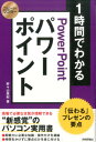 【中古】1時間でわかるパワ-ポイント 「伝わる」プレゼンの要点 /技術評論社/野々山美紀(単行本(ソフトカバー))