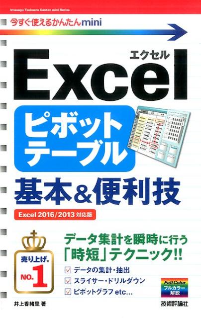 【中古】Excelピボットテーブル基本＆便利技 /技術評論社/井上香緒里（単行本（ソフトカバー））