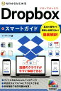 【中古】ゼロからはじめるDropboxスマ-トガイド /技術評論社/リンクアップ(単行本(ソフトカバー))