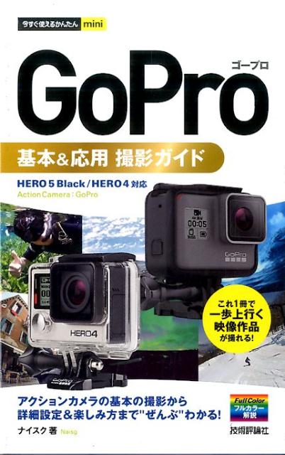 【中古】GoPro基本＆応用撮影ガイド /技術評論社/ナイスク（単行本（ソフトカバー））