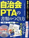 【中古】自治会PTAの書類のつくり方 /技術評論社/伊東知代子(大型本)