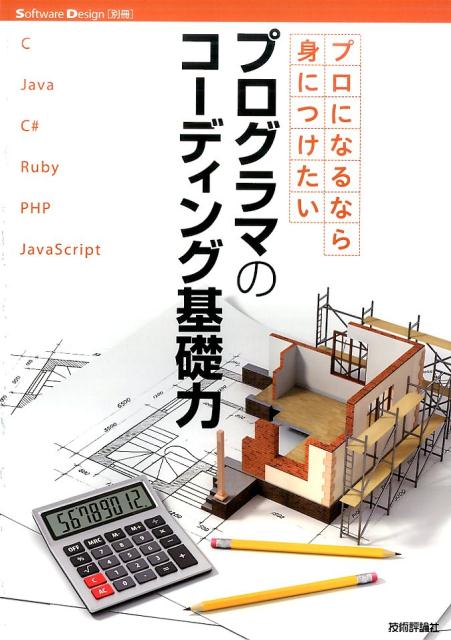 【中古】プロになるなら身につけたいプログラマのコーディング基礎力 /技術評論社（大型本）