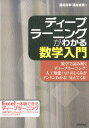 【中古】ディープラーニングがわかる数学入門 /技術評論社/涌井良幸(単行本(ソフトカバー))