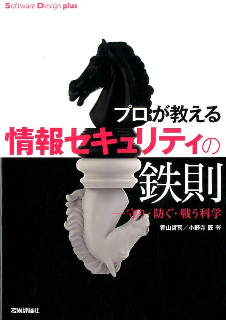【中古】プロが教える情報セキュリティの鉄則/技術評論社/香山哲司（単行本（ソフトカバー））