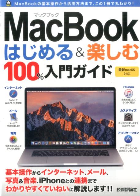 【中古】MacBookはじめる＆楽しむ100％入門ガイド /技術評論社/小原裕太（大型本）