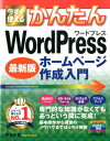 【中古】今すぐ使えるかんたんWordPressホームページ作成入門 最新版 /技術評論社/西真由(大型本)