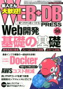 【中古】WEB+DB PRESS Webアプリケ-ション開発のためのプログラミング技 vol.98(2017) /技術評論社(大型本)