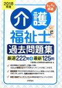 【中古】らくらく突破介護福祉士過去問題集 厳選222問+最新125問 2018年版/技術評論社/介護福祉士資格取得支援研究会(大型本)