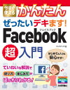【中古】今すぐ使えるかんたんぜったいデキます!Facebook超入門 /技術評論社/リンクアップ(大型本)