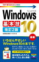 【中古】Windows10基本技 改訂2版/技術評論社/技術評論社編集部(単行本(ソフトカバー))