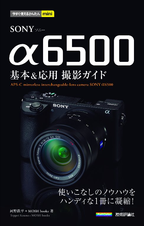【中古】SONY α6500基本＆応用撮影ガイド /技術評論社/河野鉄平（単行本（ソフトカバー））