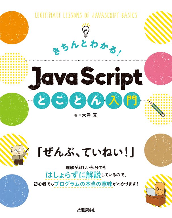 【中古】きちんとわかる！Java Scriptとことん入門 /技術評論社/大津真（大型本）