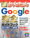 【中古】今すぐ使えるかんたんGoogle完全ガイドブック困った解決&便利技 /技術評論社/AYURA(大型本)