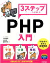 【中古】3ステップでしっかり学ぶPHP入門 /技術評論社/小田垣祐(大型本)