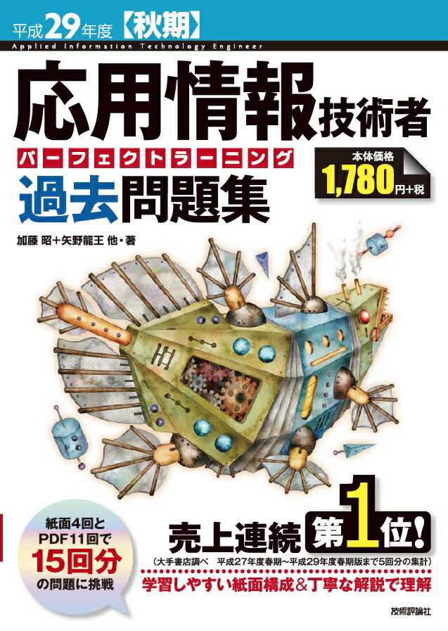 【中古】応用情報技術者パーフェクトラーニング過去問題集 平成29年度【秋期】 /技術評論社/加藤昭（情報処理）（大型本）