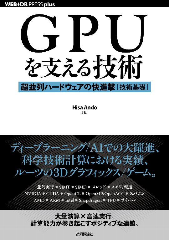 【中古】GPUを支える技術 超並列ハードウェアの快進撃［技術基礎］ /技術評論社/Hisa　Ando（単行本（ソフトカバー））