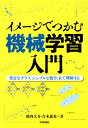 【中古】イメージでつかむ機械学習入門 豊富なグラフ,シンプルな数学,Rで理解する /技術評論社/横内大介(単行本(ソフトカバー))