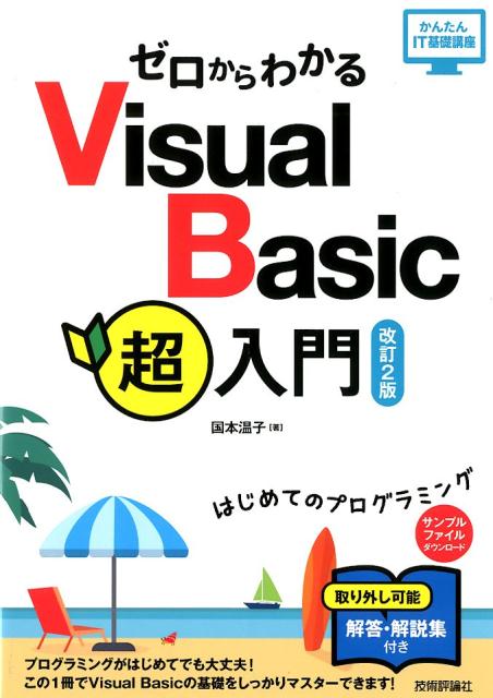 【中古】ゼロからわかるVisual　Basic超入門 はじめてのプログラミング 改訂2版/技術評論社/国本温子（大型本）...